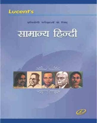 SAMANYA HINDI|GENERAL HINDI|HINDI BOOK|LUCENT'S SAMANYA HINDI|HINDI|LUCENT'S PUBLICATION|ALL COMPETITIVE EXAM & CIVIL SERVICES EXAM BOOK HINDI