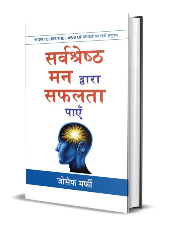 Sarvashreshtha Mann Dwara Safalta Payen: Joseph Murphy's Path to Success (Best Selling Books of All Time) (Hindi Edition)