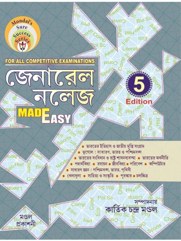 General Knowledge Made Easy Latest 5th Edition for All Competitive Examinations (Bengali Version)