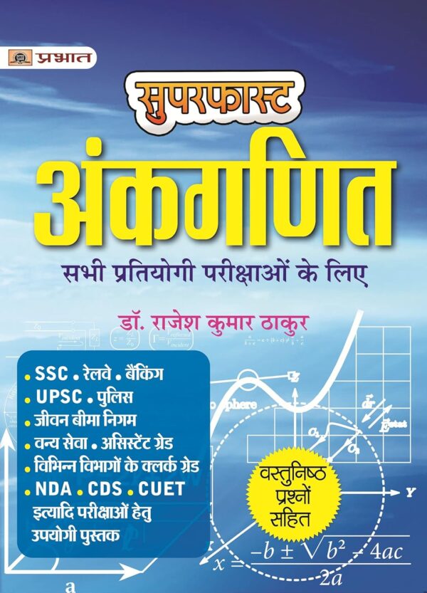 Superfast Ankganit-Useful for All Competitive Examinations (Best Competitive Exam Books) (Hindi Edition)