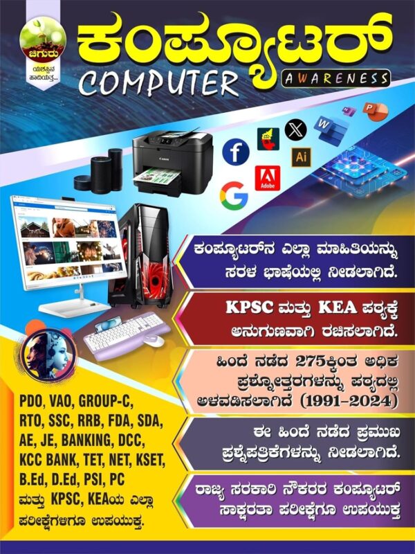 Computer Awareness |For All Competitive Exams|As Per KPSC & KEA Syllabus|With Previous Exams Questions & Answers |